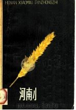 河南小麦品种志 1983 PDF电子版封面 16245·85 河南小麦品种志编审委员会编