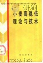 小麦高稳低理论与技术（1985 PDF版）