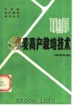 小麦高产栽培技术（1985 PDF版）