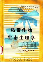 热带作物生态生理学 1984 PDF电子版封面 16144·2822 (巴西)阿尔维姆(P.T.Alvim),(美)科兹洛斯基(T