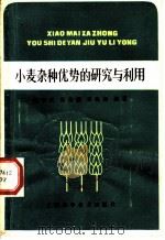 小麦杂种优势的研究与利用 1981 PDF电子版封面 16119·698 谢学民,张全德,朱汉如编著