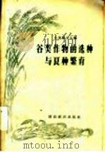 谷类作物的选种与良种繁育 1956 PDF电子版封面 16005·25 (苏)尤利耶夫(В.Я.Юрьев)等著;李芜筝译