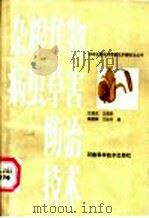 杂粮作物病虫草害防治技术（1986 PDF版）