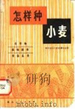 怎样种小麦（1982 PDF版）