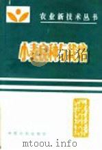 小麦良种与栽培（1986 PDF版）