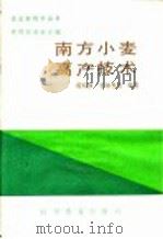 南方小麦高产技术（1986 PDF版）