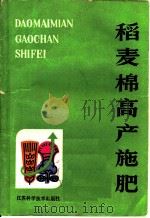 稻麦棉高产施肥（1984 PDF版）