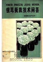 银耳瓶栽技术问答 1982 PDF电子版封面 16211·44 丁湖广整理