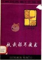 瓶栽银耳技术 1982 PDF电子版封面 16144·2591 姚淑先著