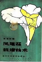 凤尾菇栽培技术 1984 PDF电子版封面 16298·39 黄楚材编