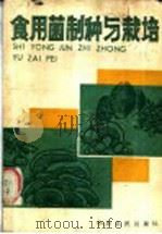 食用菌制种与栽培 1986 PDF电子版封面 16394·4 李应华,张春峨,姚占芳,吴云汉,张合珍,贾新成编著