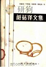 蘑菇译文集 1982 PDF电子版封面 15042·1693 吕德亮等译