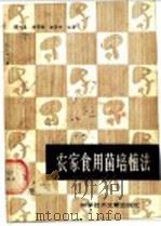 农家食用菌培植法   1985  PDF电子版封面  16176·123  陈成基等编著 
