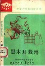 黑木耳栽培 1986 PDF电子版封面 16211·123 陈成基编著