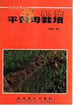 平贝母栽培 1984 PDF电子版封面 16051·1058 常维春编著