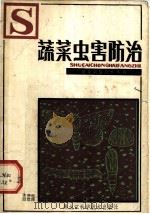 蔬菜虫害防治（1982 PDF版）