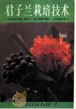 君子兰栽培技术 1986 PDF电子版封面 16376·42 杨其嘉编写