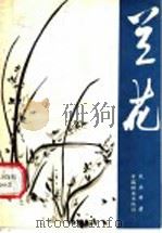兰花   1980  PDF电子版封面  16046·1015  吴应祥著 