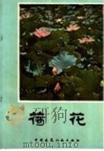 荷花 1982 PDF电子版封面 15040·4147 王其超,张行言编著