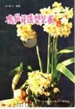 水仙花造型艺术 1984 PDF电子版封面 8051·60314 王渭川编著