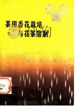 茶用香花栽培与花茶窨制 1983 PDF电子版封面 16204·100 朱选明著