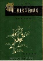 苏州三种主要茶花的栽培   1960  PDF电子版封面  16144·926  苏州市虎丘人民公社著；伊明执笔 