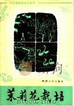 茉莉花栽培 1982 PDF电子版封面 16118·86 潘传瑞,陈永文著
