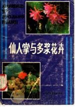 仙人掌与多浆花卉 1986 PDF电子版封面 13298·62 张守约,赖达蓉编著