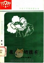 花卉栽培技术（1985 PDF版）