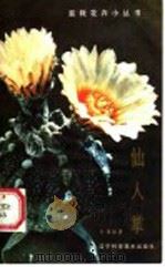 仙人掌 1985 PDF电子版封面 16288·86 朱璞编著