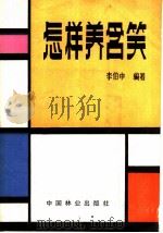 怎样养含笑 1983 PDF电子版封面 16046·1143 李伯中编著