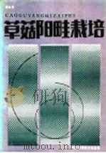 草菇阳畦栽培 1986 PDF电子版封面 16365·42 香永田著
