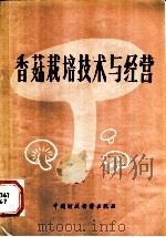 香菇栽培技术与经营 1981 PDF电子版封面 15166·093 (日本)细野骏造著;单耀忠,于淑华译