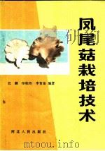 凤尾菇栽培技术 1984 PDF电子版封面 16086·392 汪麟,印桂玲,李育岳编著