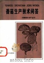 香菇生产技术问答 1980 PDF电子版封面 16211·6 福建省对外贸易局食用菌中心试验站主编