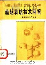蘑菇栽培技术问答（1982 PDF版）