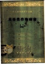 禾谷类作物病害（1959 PDF版）