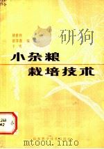 小杂粮栽培技术（1983 PDF版）