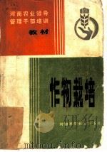 作物栽培（1982 PDF版）