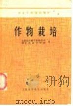 作物栽培 1985 PDF电子版封面 16119·846 农牧渔业部干部培训班,浙江农业大学班编