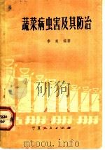 蔬菜病虫害及其防治（1980 PDF版）
