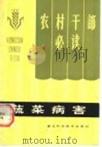 蔬菜病害 1984 PDF电子版封面 16304·61 中央农业管理干部学院,华中农学院分院编