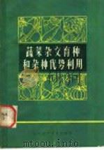 蔬菜杂交育种和杂种优势利用 1980 PDF电子版封面 16202·26 王呜编