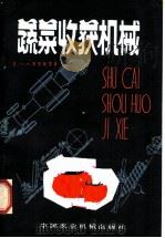 蔬菜收获机械（1982 PDF版）