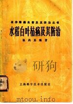 水稻白叶枯病及其防治 1983 PDF电子版封面 16119·782 伍尚忠编著