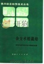 杂交水稻栽培（1985 PDF版）