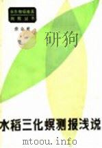 水稻三化螟测报浅说 1982 PDF电子版封面 16144·2558 詹金庭编著