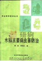 水稻主要病虫害防治（1986 PDF版）