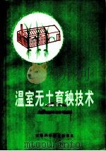 温室无土育秧技术   1979  PDF电子版封面  16200·2  安徽省农业局农业处编 