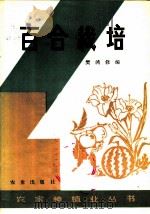 百合栽培（1983 PDF版）